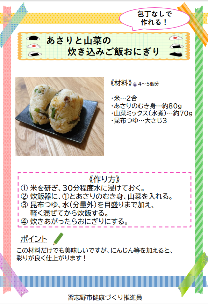 あさりと山菜の炊き込みご飯おにぎり