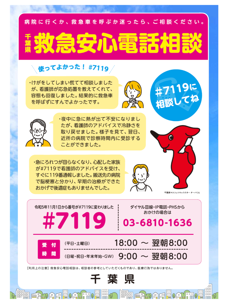 病院に行くか、救急車を呼ぶか迷ったら千葉県救急安心電話相談＃7119にご相談ください。