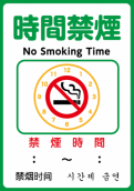 時間禁煙ステッカー