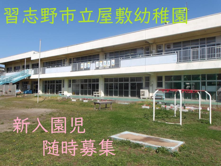 屋敷幼稚園