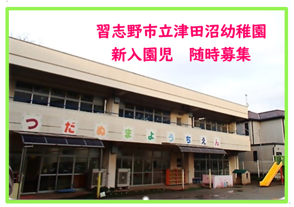 津田沼幼稚園