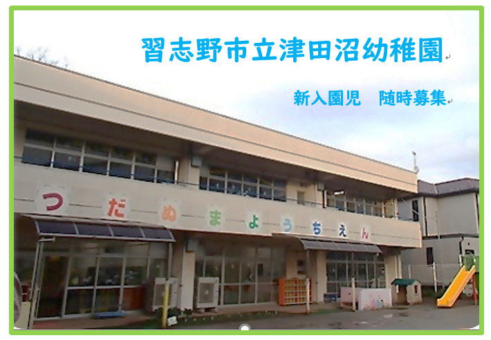 津田沼幼稚園
