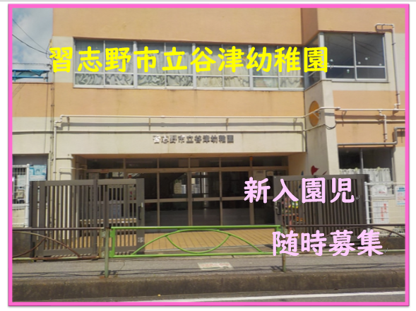 谷津幼稚園