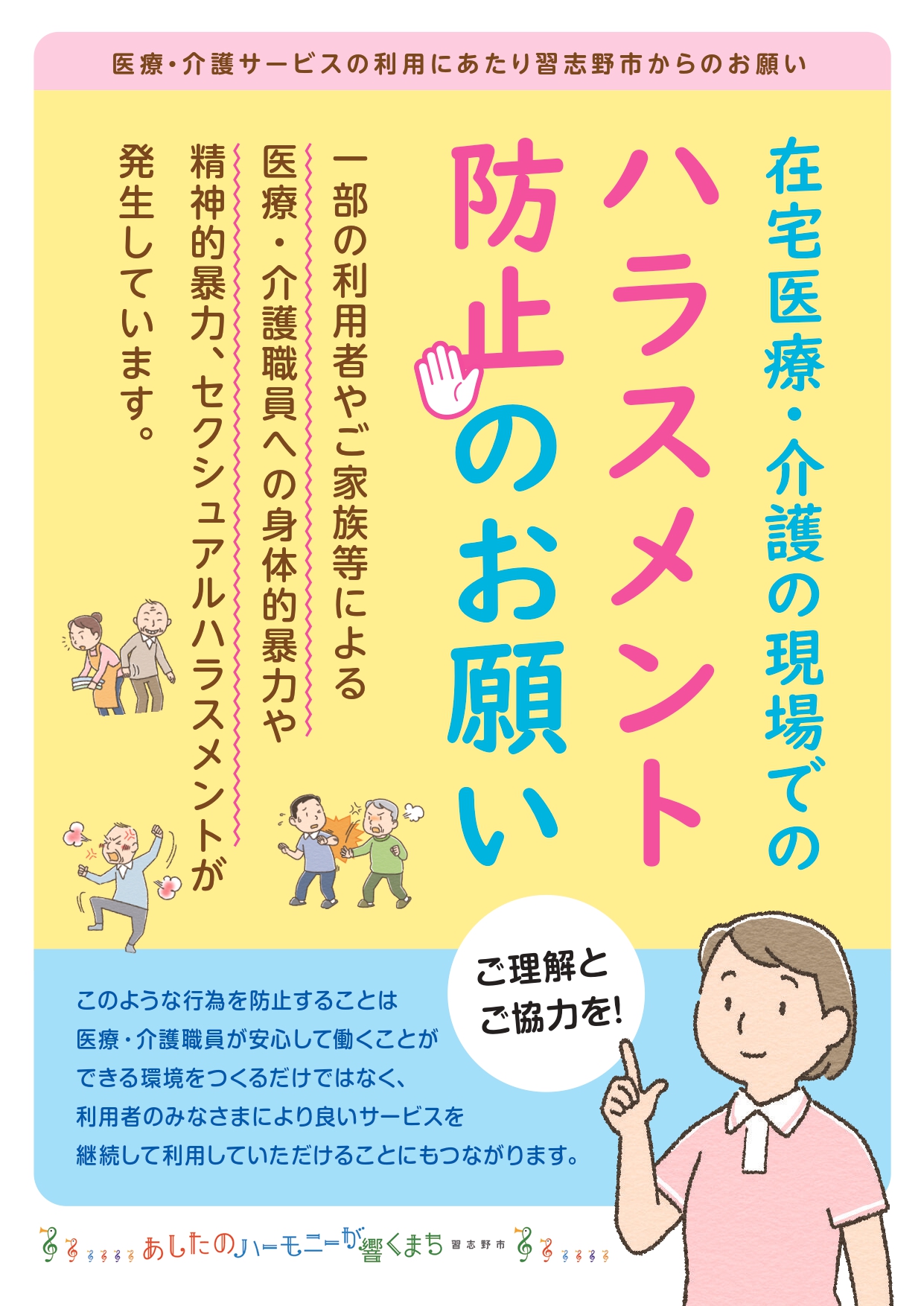 在宅医療・介護の現場でのハラスメント防止ちらし 表