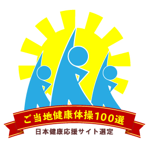 ご当地健康100選(日本健康応援サイト選定）ロゴ