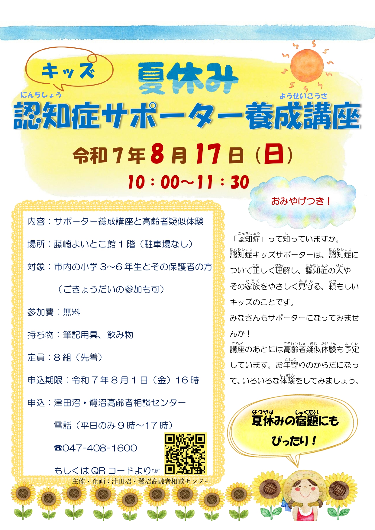 認知症キッズサポーター養成講座ちらし