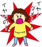 女の子が「イヤなの！イヤ！、ダメ！」と叫んで怒っている様子のイラスト（幼児期 こんなこと、あるある！！（言うことを聞いてくれない）ページへのリンク）