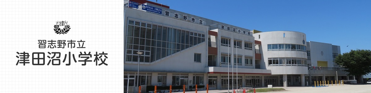 津田沼小学校