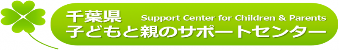 千葉県子どもと親のサポートセンター