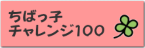 ちばっこちゃれんじ