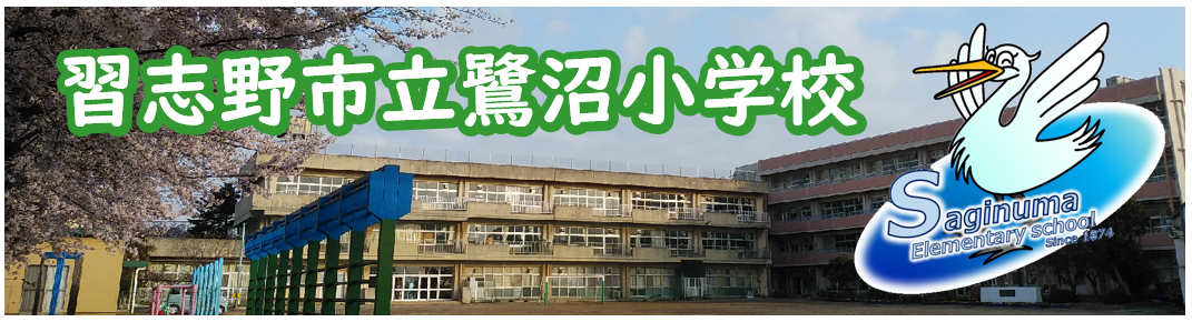 鷺沼小学校