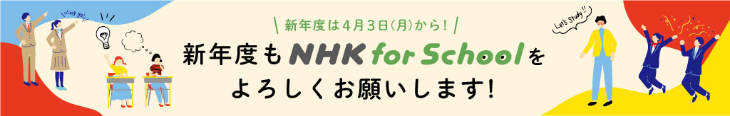 NHK_for_School