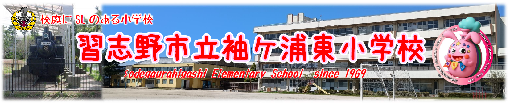 袖ケ浦東小学校