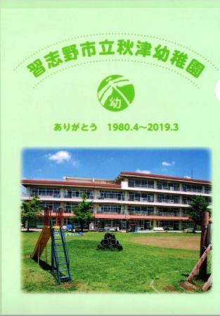 秋津幼稚園閉園