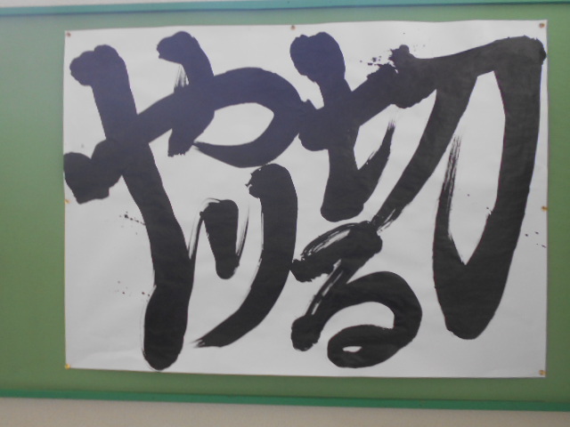 6年生の先生の書いた「やり切る」の文字