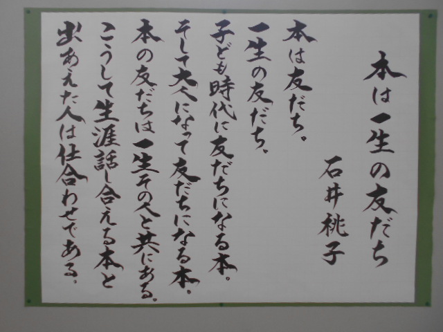本は一生の友だちの掲示物