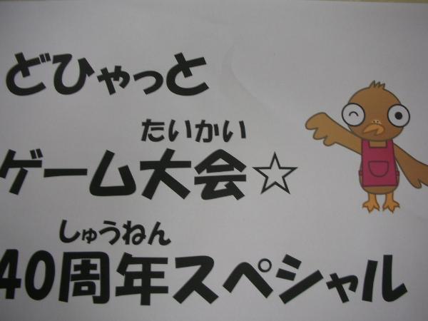 まつりの名称「どひゃっとゲーム大会☆40周年スペシャル」