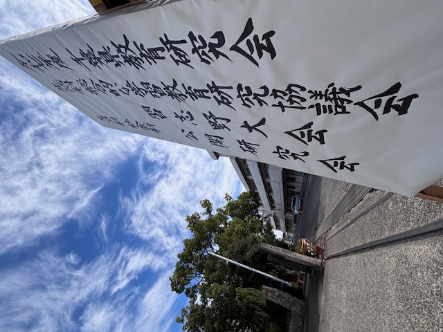 公開研究会立て看板