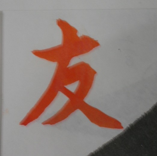 書初めに書く名前の手本