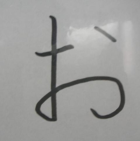 1年生の書いた「お正月」の「お」の文字