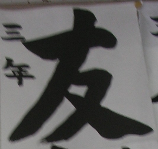 3年生の書いた「友だち」の「友」の文字