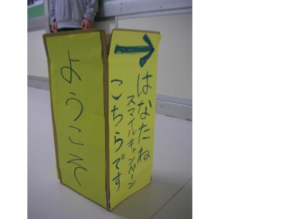 はなたねキャンペーンの立て看板