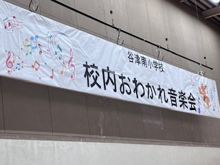 おわかれ音楽会の看板