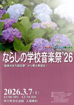 ならしの学校音楽祭'26のパンフレット