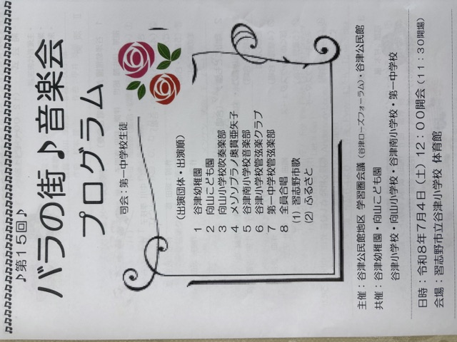 バラの街♪音楽会のプログラム
