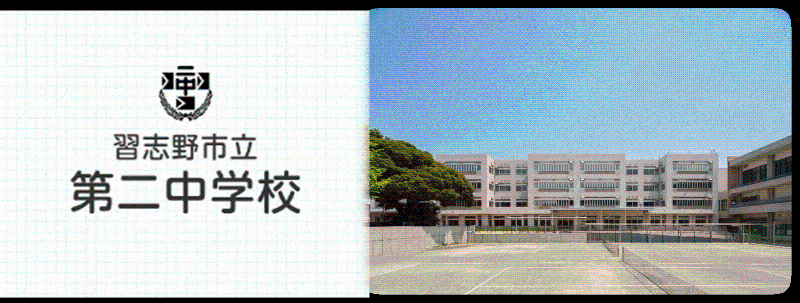 第二中学校