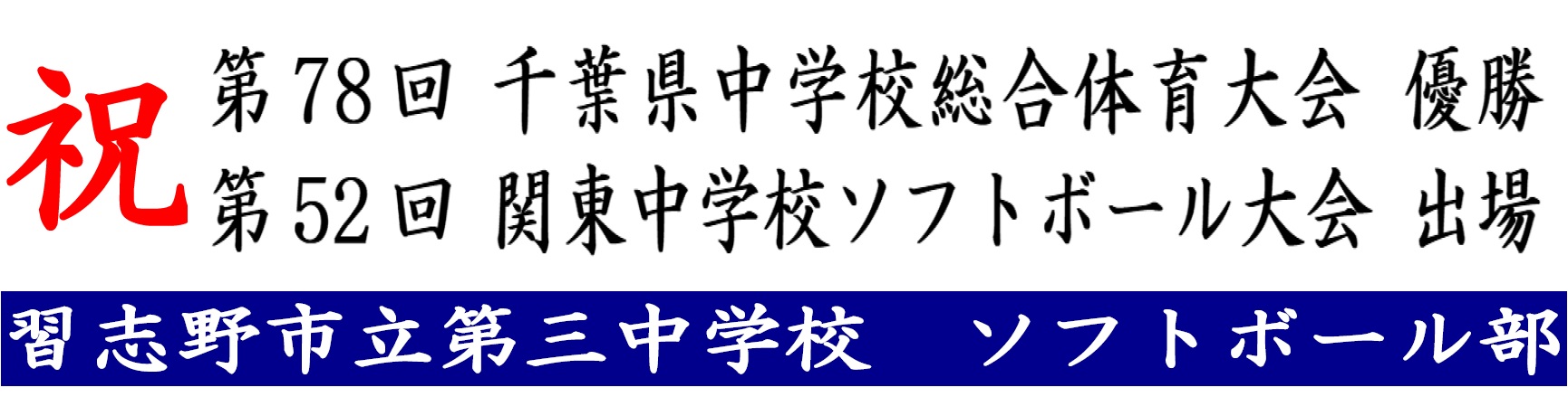 ソフト部関東大会