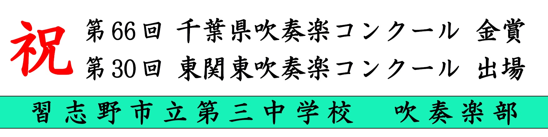 吹奏楽部東関東1
