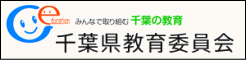 千葉県教育委員会