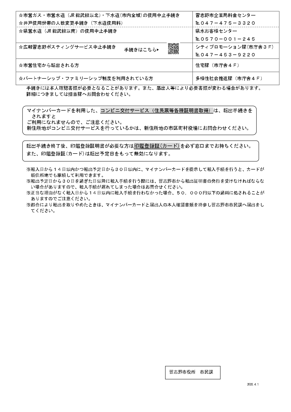 習志野市から転出される皆様へ