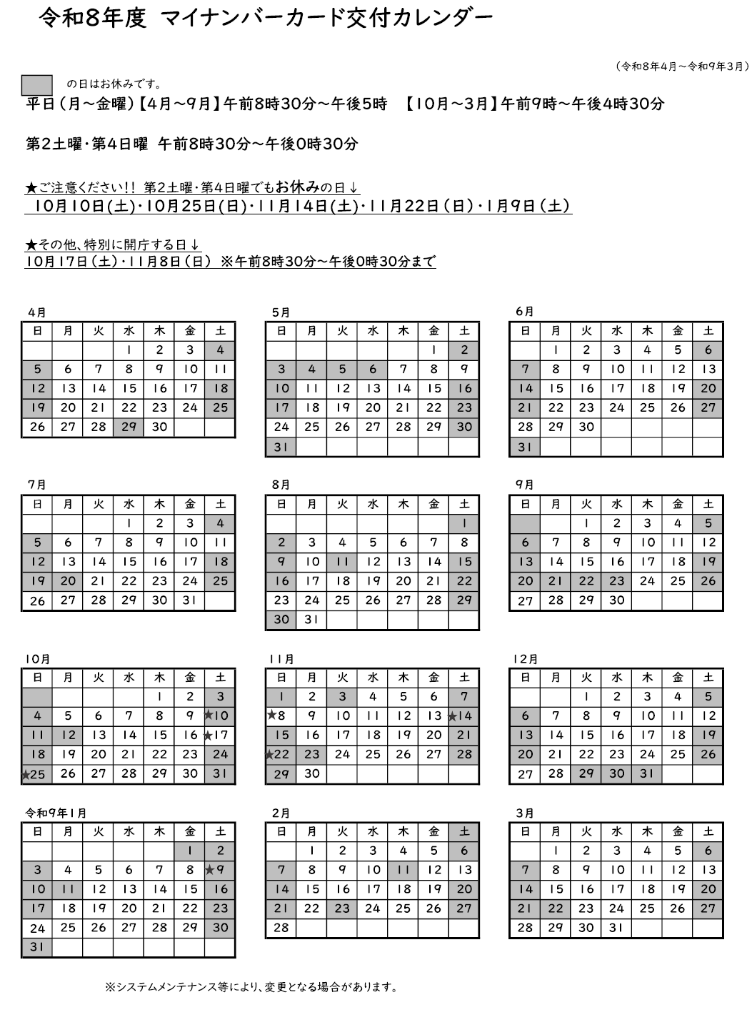 令和8年度マイナンバーカード交付窓口カレンダー