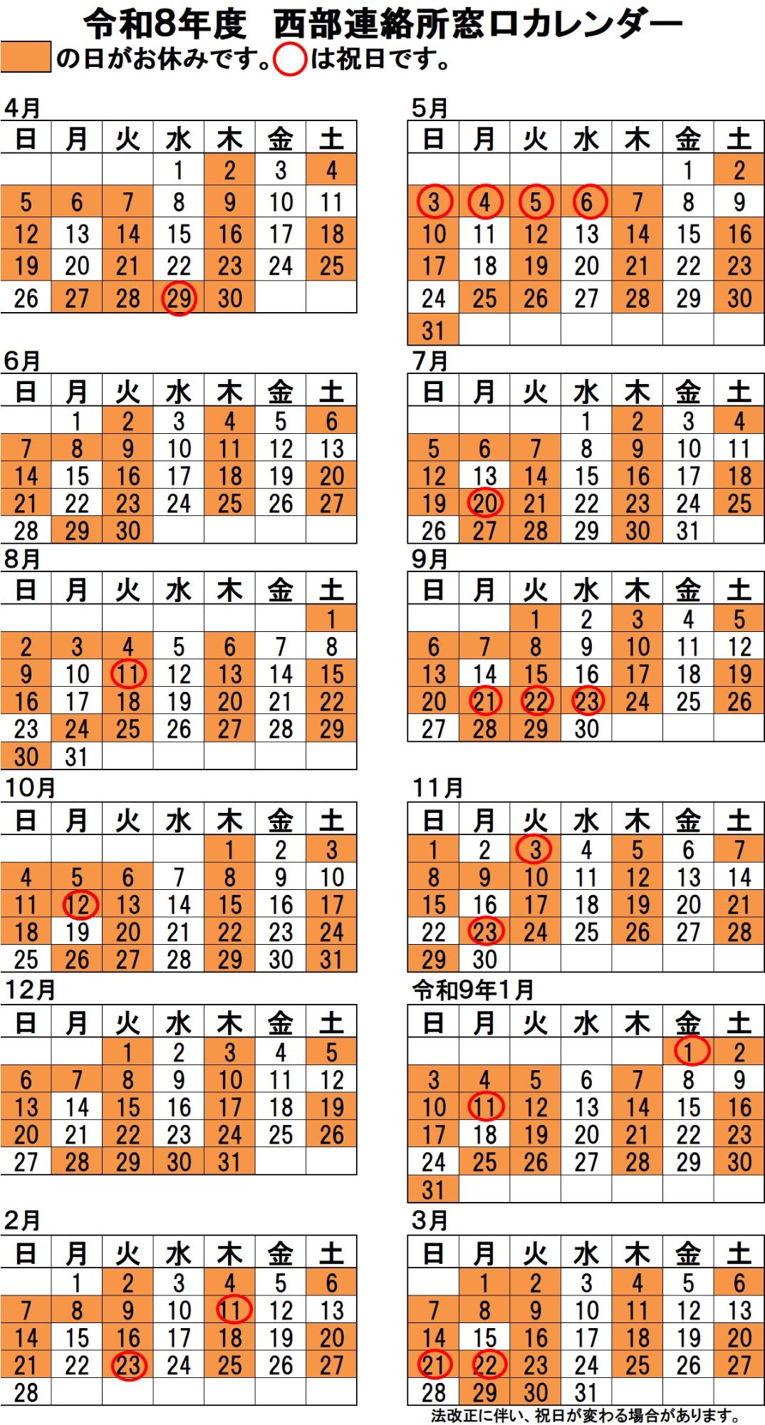 令和8年度西部連絡所営業日