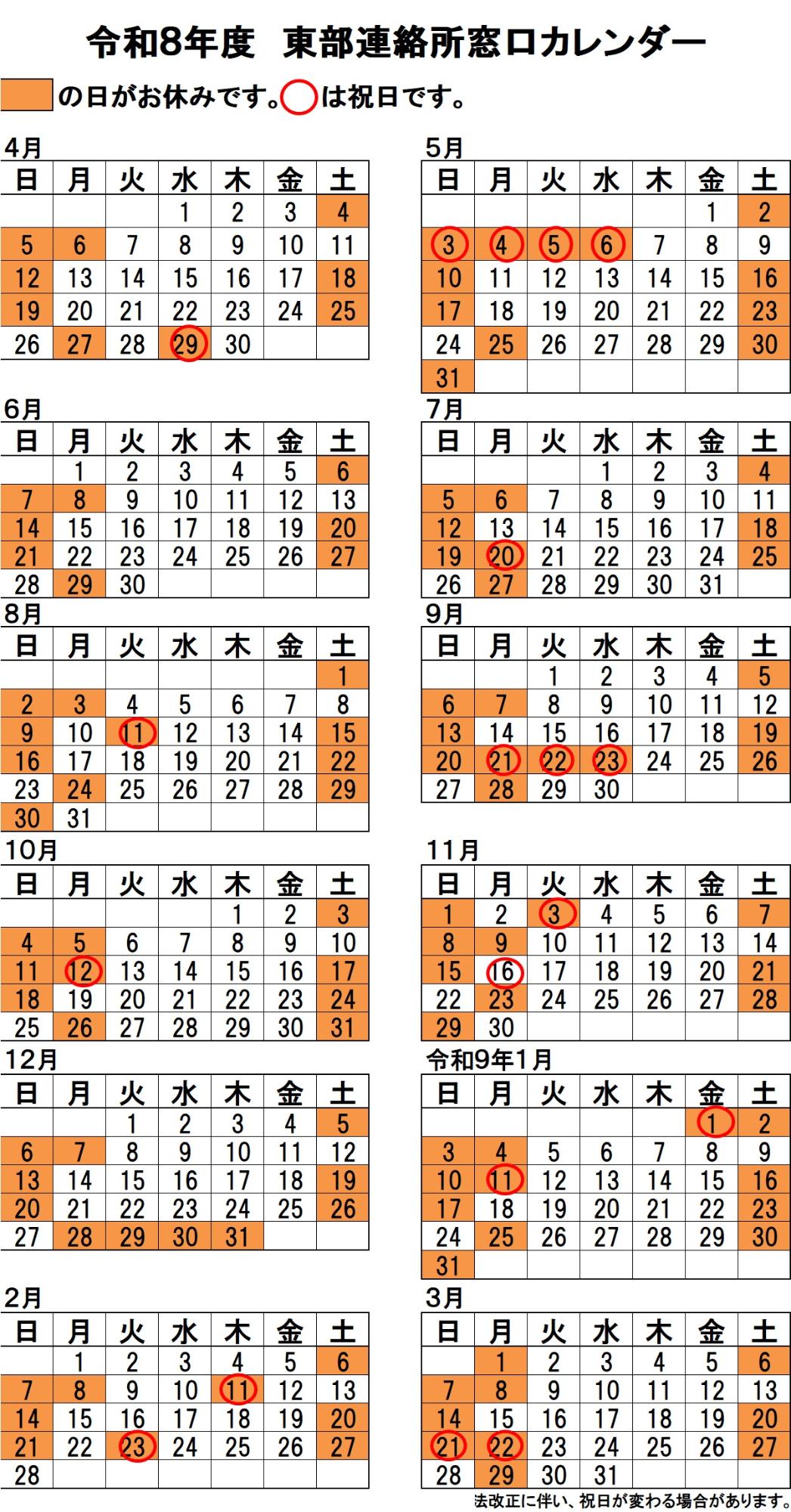 令和8年度東部連絡所営業日