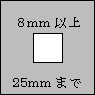 図 8ミリメートル以上25ミリメートルまで
