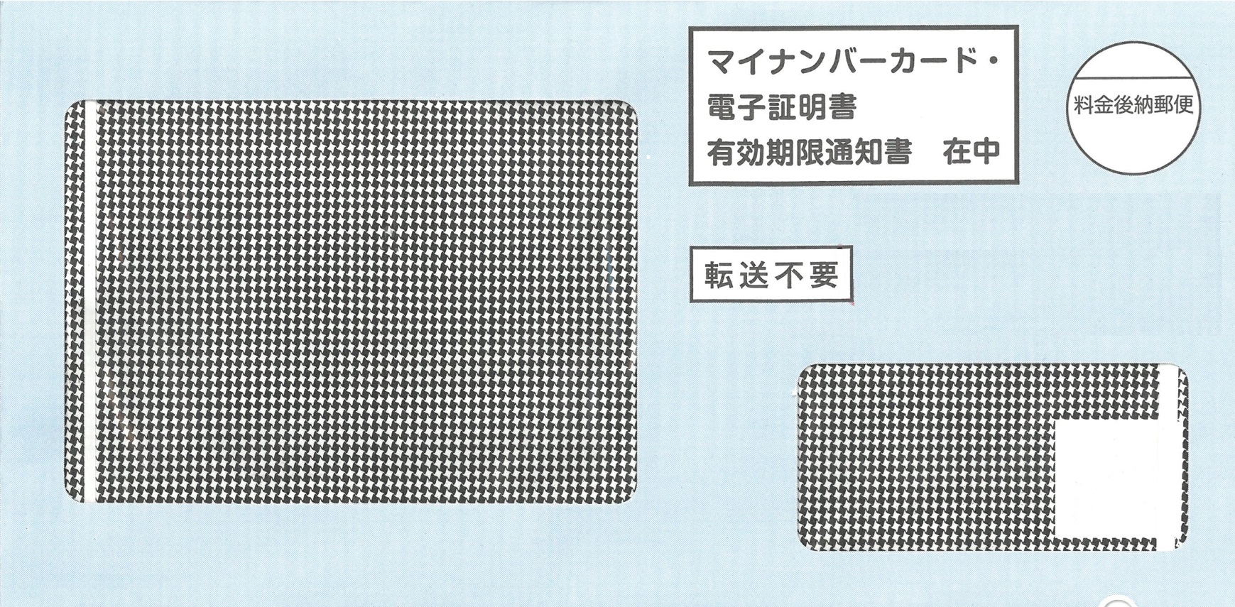 地方公共団体情報システム機構から送付される封筒2