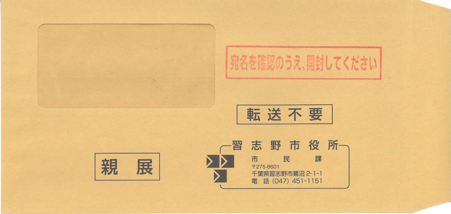 習志野市から届く封筒2