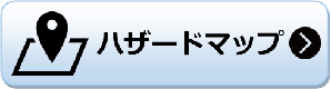 ハザードマップ ハザードマップのページへリンク