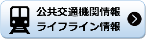 公共交通機関情報・ライフライン情報 公共交通機関情報・ライフライン情報のページへリンク