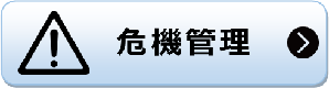 危機管理 危機管理のページへリンク