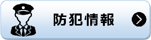 防犯情報 防犯情報のページへリンク