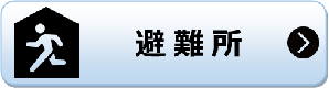 避難所 避難所のページへリンク