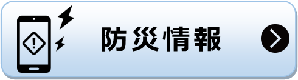 防災情報 防災情報のページへリンク