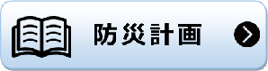 防災計画 防災計画のページへリンク