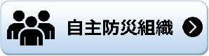 自主防災組織 自主防災組織のページへリンク