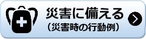 災害に備える 災害に備えるのページへリンク