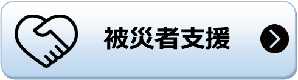 被災者支援 被災者支援のページへリンク